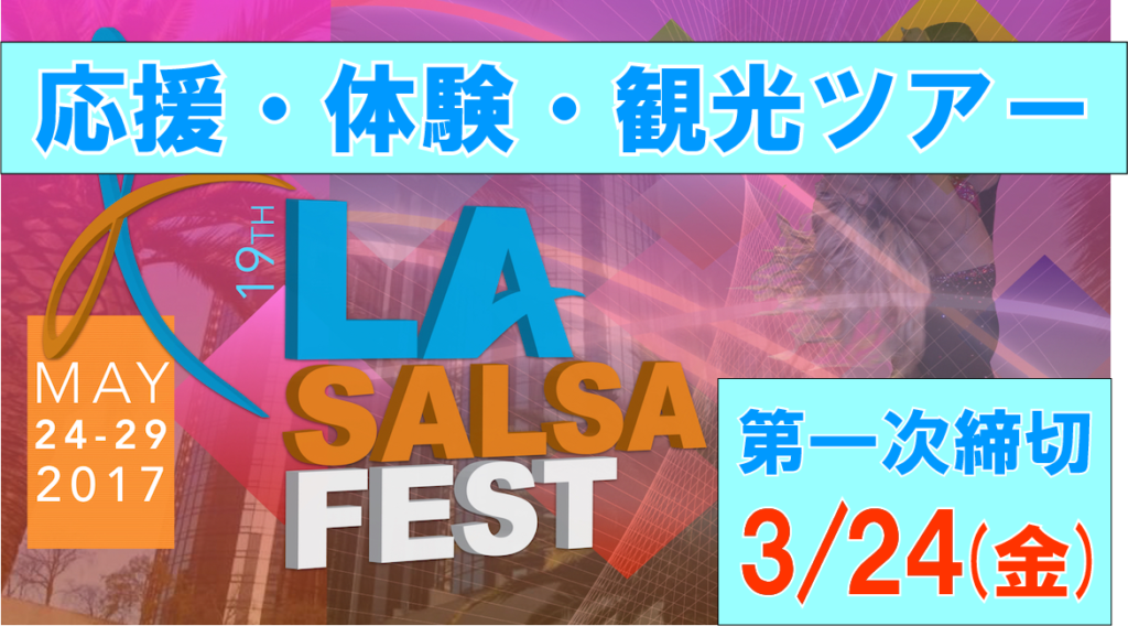 19ｔｈ　LA SALSA FEST （第19回 LAサルサフェスティバル) 応援・体験・観光ツアー第一次申し込み締め切り 3月24日(金)