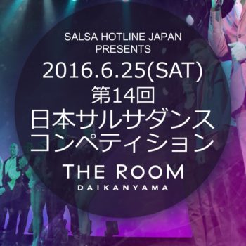 第14回　日本サルサダンスコンペティション & 第219回　SALSA HOTLINE NIGHT（サルホナイト）