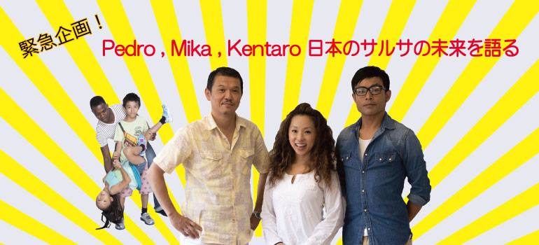 Pedro, Mika, Kentaroのサルサ談義(鼎談)　SHJサイトで連載開始！