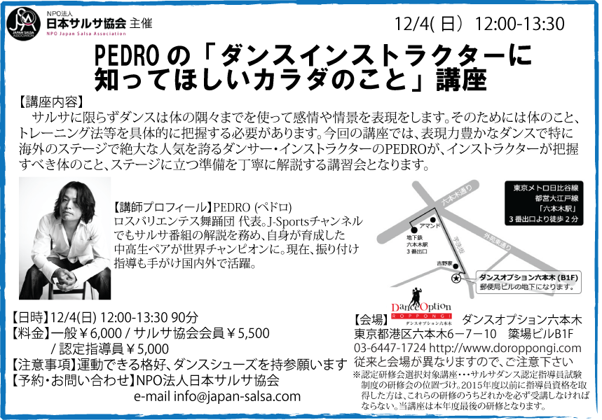 12/4(日)　 PEDROの「ダンスインストラクターに知ってほしいカラダのこと」講座