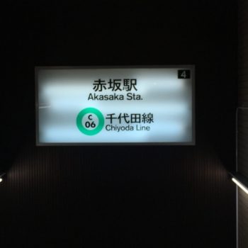 赤坂駅 ４番出口