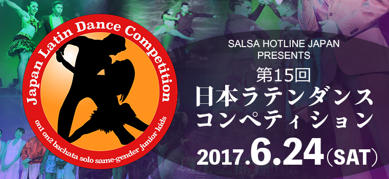 日本ラテンダンスコンペティション 2017.6.24(sat)
