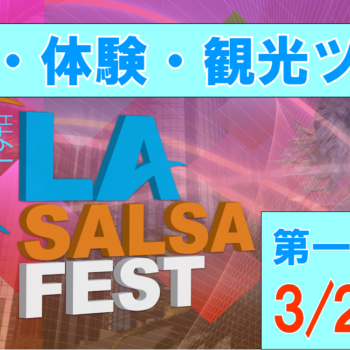19ｔｈ　LA SALSA FEST （第19回 LAサルサフェスティバル) 応援・体験・観光ツアー第一次申し込み締め切り 3月24日(金)