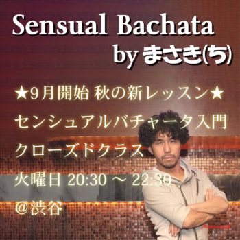 おすすめ！Sensual Bachata 秋の新レッスン by まさき(ち)