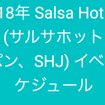 2018年 Salsa Hotline Japan (サルサホットラインジャパン、SHJ) イベントスケジュール