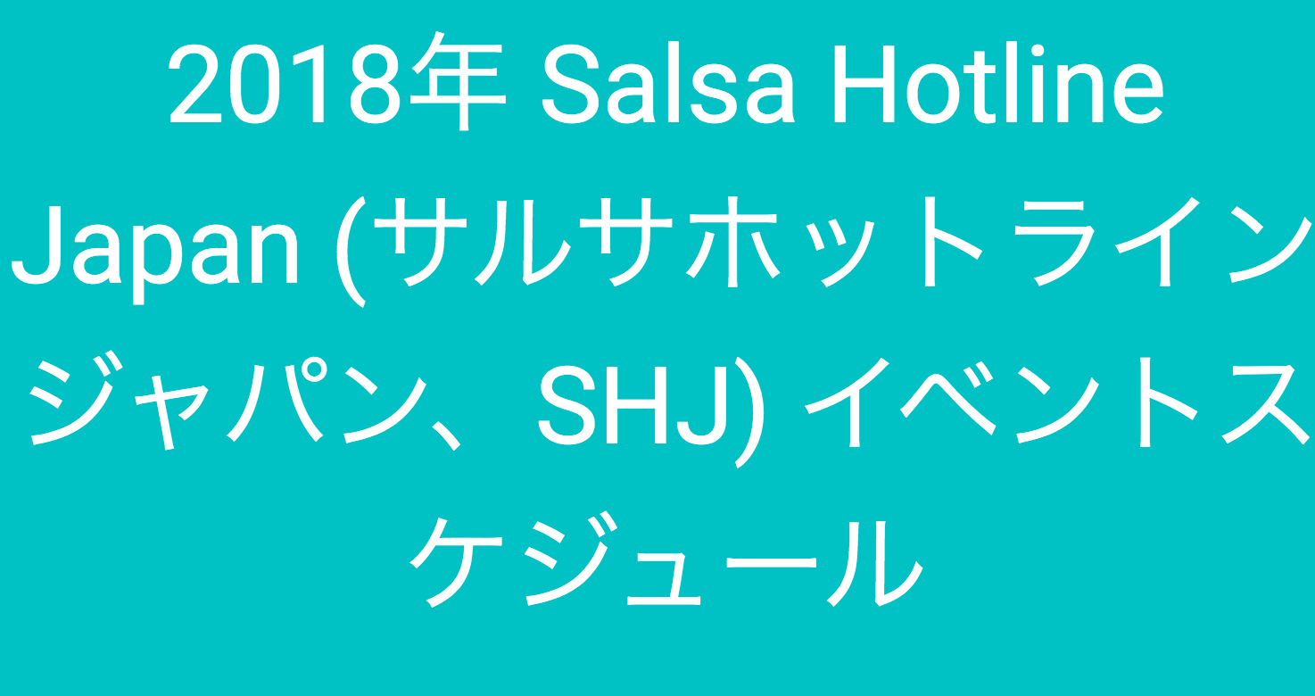 2018年 Salsa Hotline Japan (サルサホットラインジャパン、SHJ) イベントスケジュール