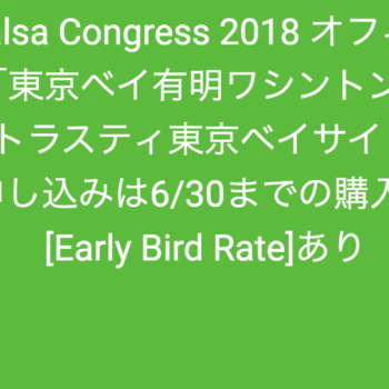 Japan Salsa Congress 2018 オフィシャルホテルに「東京ベイ有明ワシントンホテル」「ホテルトラスティ東京ベイサイド」決定！　一般申し込みは6/30までの購入でお得な[Early Bird Rate]あり