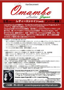 Hya-Queプロデュース Omambo Ladies Japan(第4期) メンバー募集！＆説明会