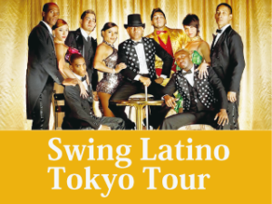 ■　Swing Latino Tokyo Tourについてまとめました。7/29(日)〜8/5(日) 