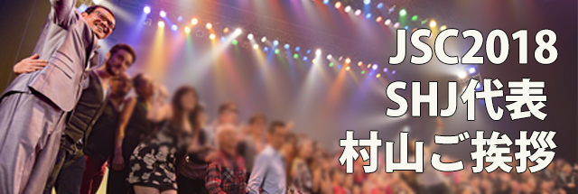 Japan Salsa Congress 2018 について　SHJ代表 村山健太郎ご挨拶