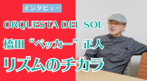 ORQUESTA DEL SOL 橋田 “ペッカー” 正人 リズムのチカラ